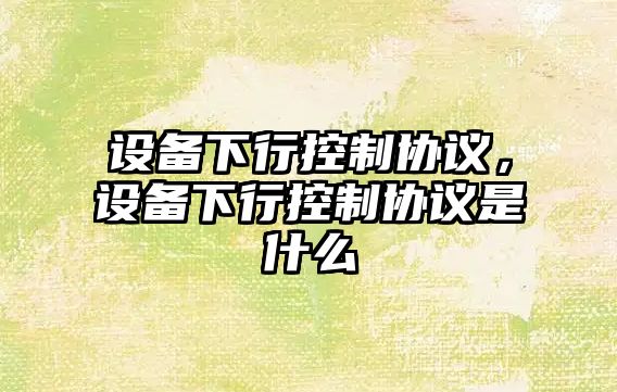 設備下行控制協(xié)議，設備下行控制協(xié)議是什么