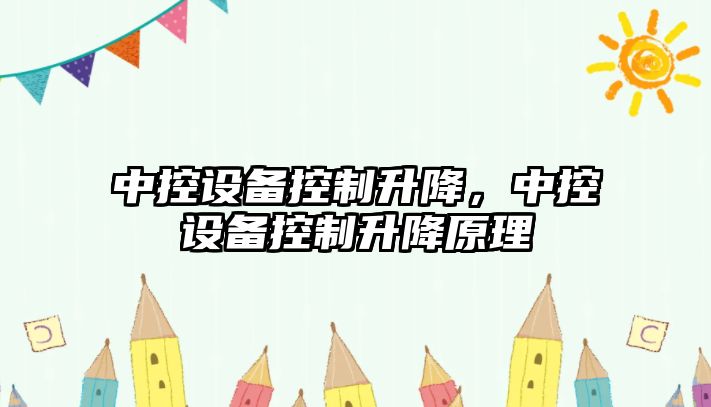 中控設備控制升降，中控設備控制升降原理