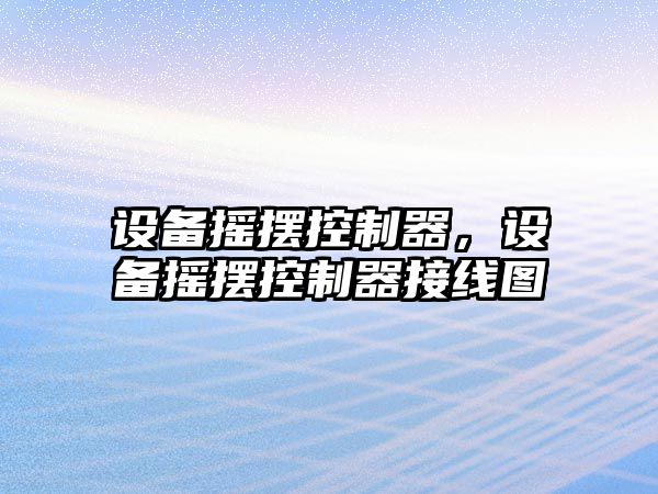 設備搖擺控制器，設備搖擺控制器接線(xiàn)圖