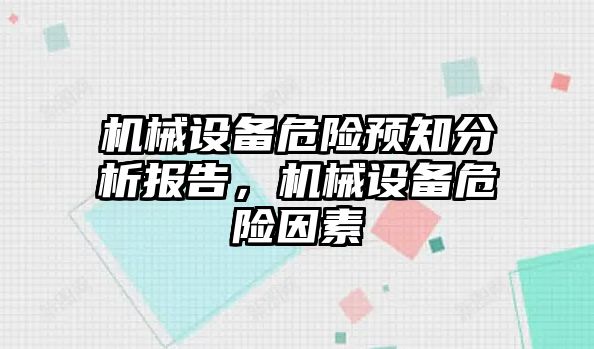 機械設備危險預知分析報告，機械設備危險因素