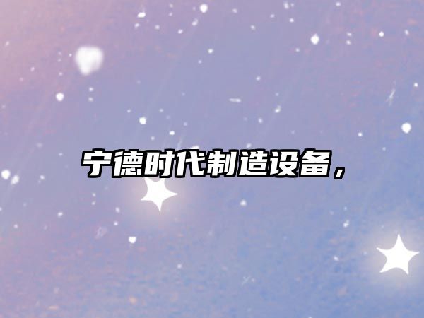 寧德時(shí)代制造設備，