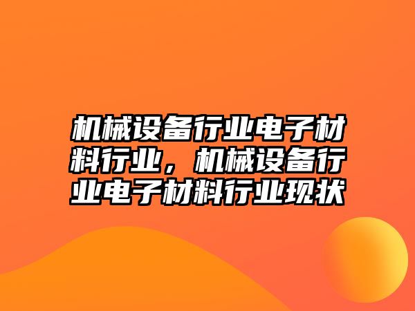 機械設備行業(yè)電子材料行業(yè)，機械設備行業(yè)電子材料行業(yè)現狀