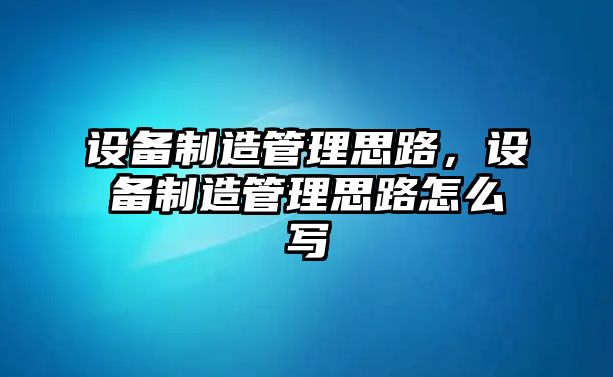 設備制造管理思路，設備制造管理思路怎么寫(xiě)