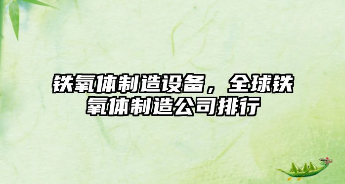 鐵氧體制造設備，全球鐵氧體制造公司排行