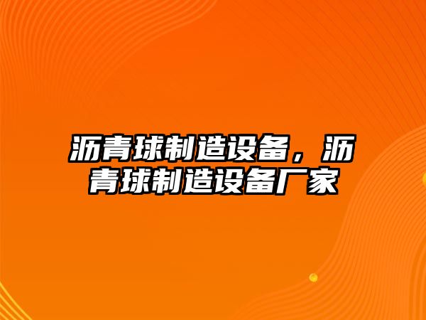 瀝青球制造設備，瀝青球制造設備廠(chǎng)家