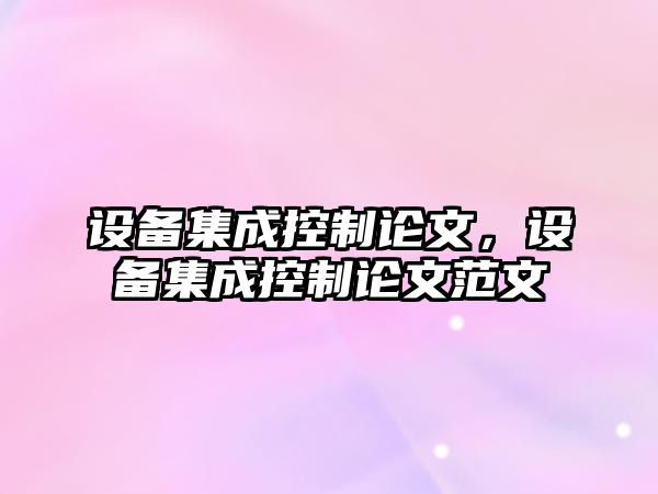 設備集成控制論文，設備集成控制論文范文