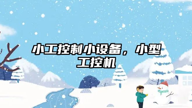小工控制小設備，小型工控機