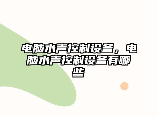 電腦水聲控制設備，電腦水聲控制設備有哪些