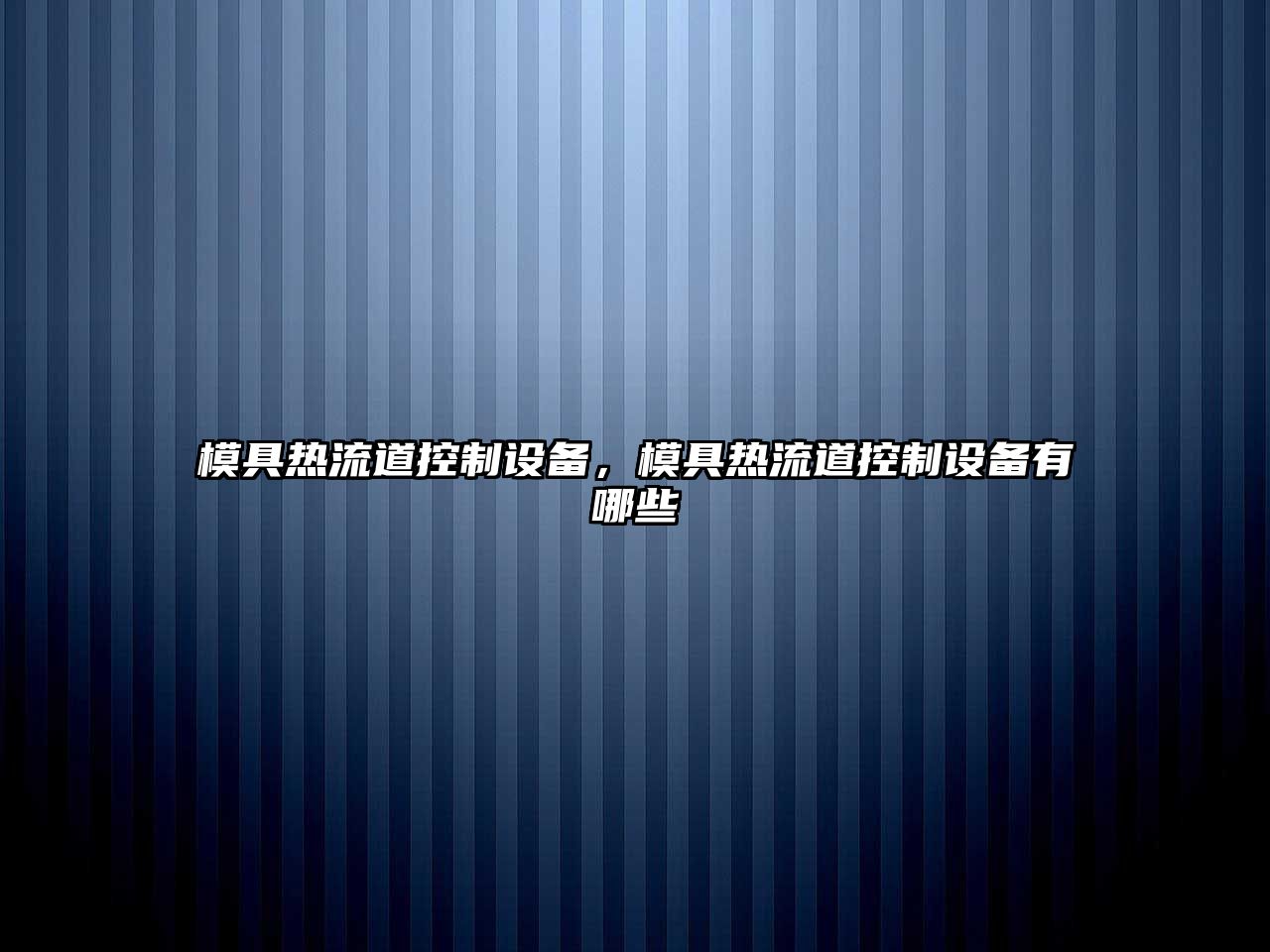 模具熱流道控制設備，模具熱流道控制設備有哪些