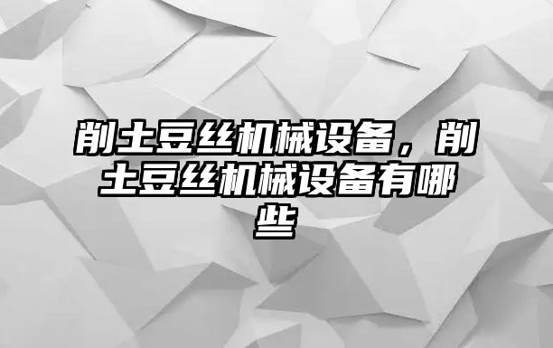 削土豆絲機械設備，削土豆絲機械設備有哪些