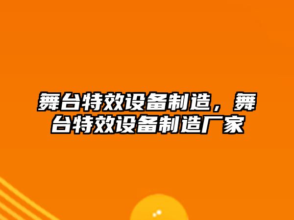 舞臺特效設備制造，舞臺特效設備制造廠(chǎng)家