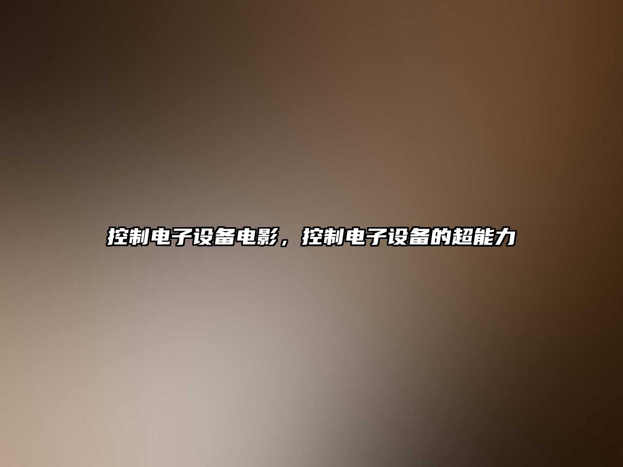 控制電子設備電影，控制電子設備的超能力