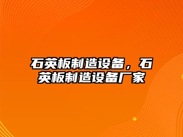 石英板制造設備，石英板制造設備廠(chǎng)家