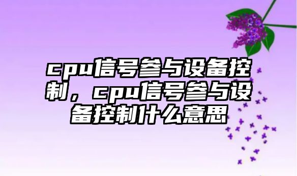 cpu信號參與設備控制，cpu信號參與設備控制什么意思