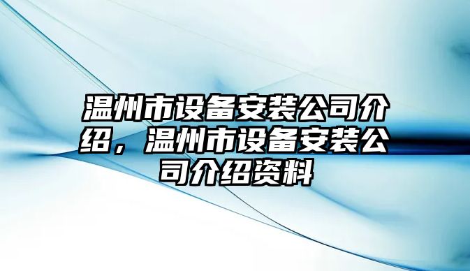 溫州市設備安裝公司介紹，溫州市設備安裝公司介紹資料