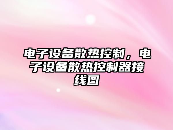 電子設備散熱控制，電子設備散熱控制器接線(xiàn)圖