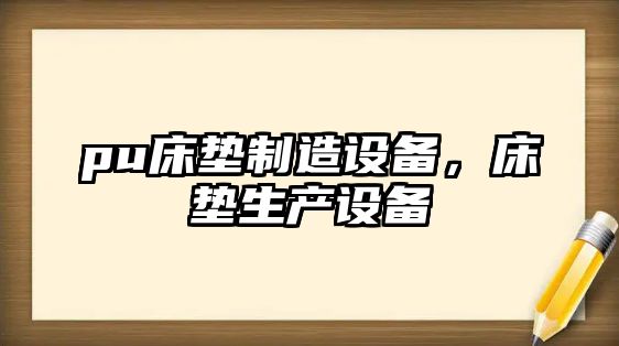 pu床墊制造設備，床墊生產(chǎn)設備