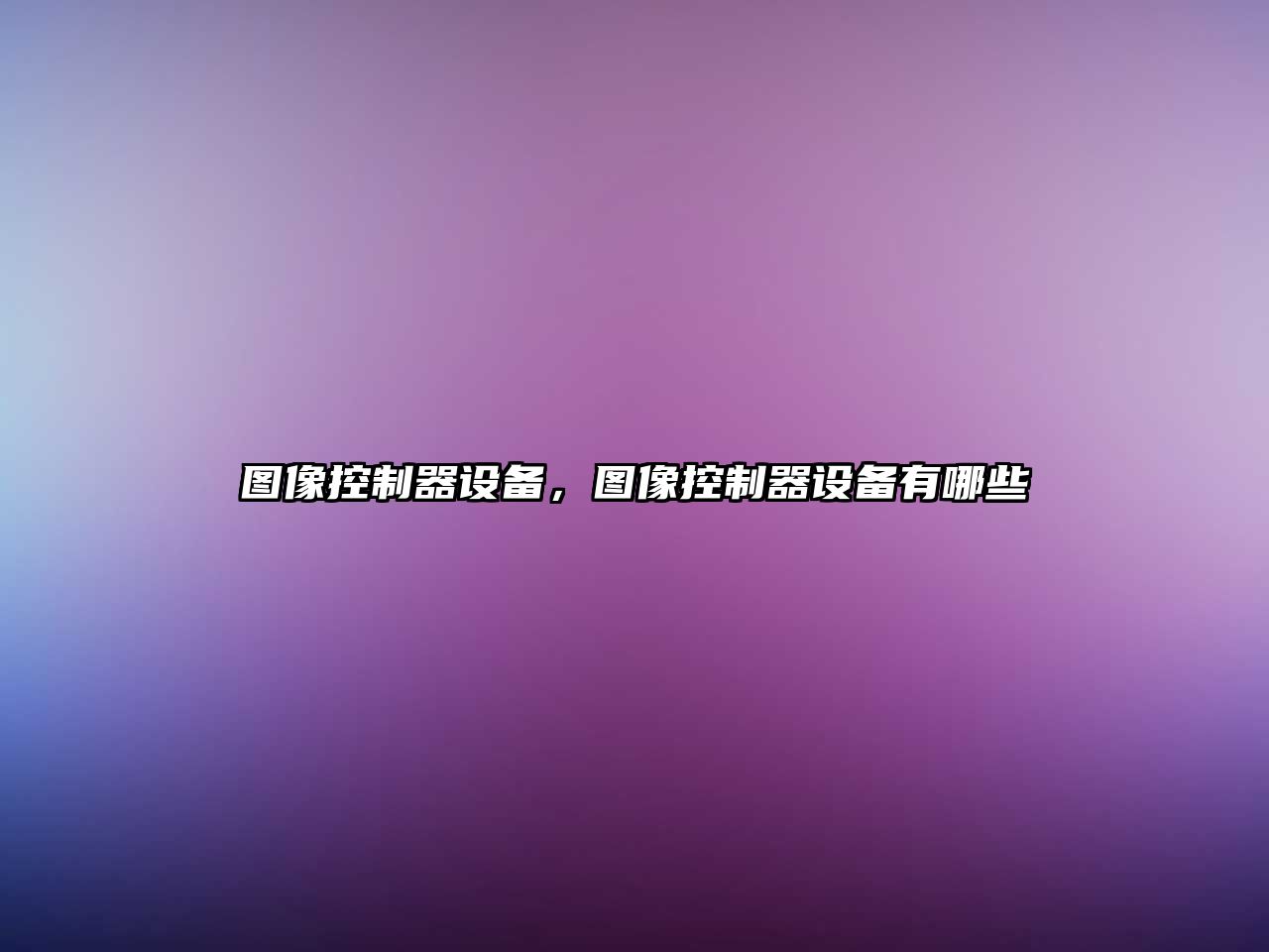 圖像控制器設備，圖像控制器設備有哪些