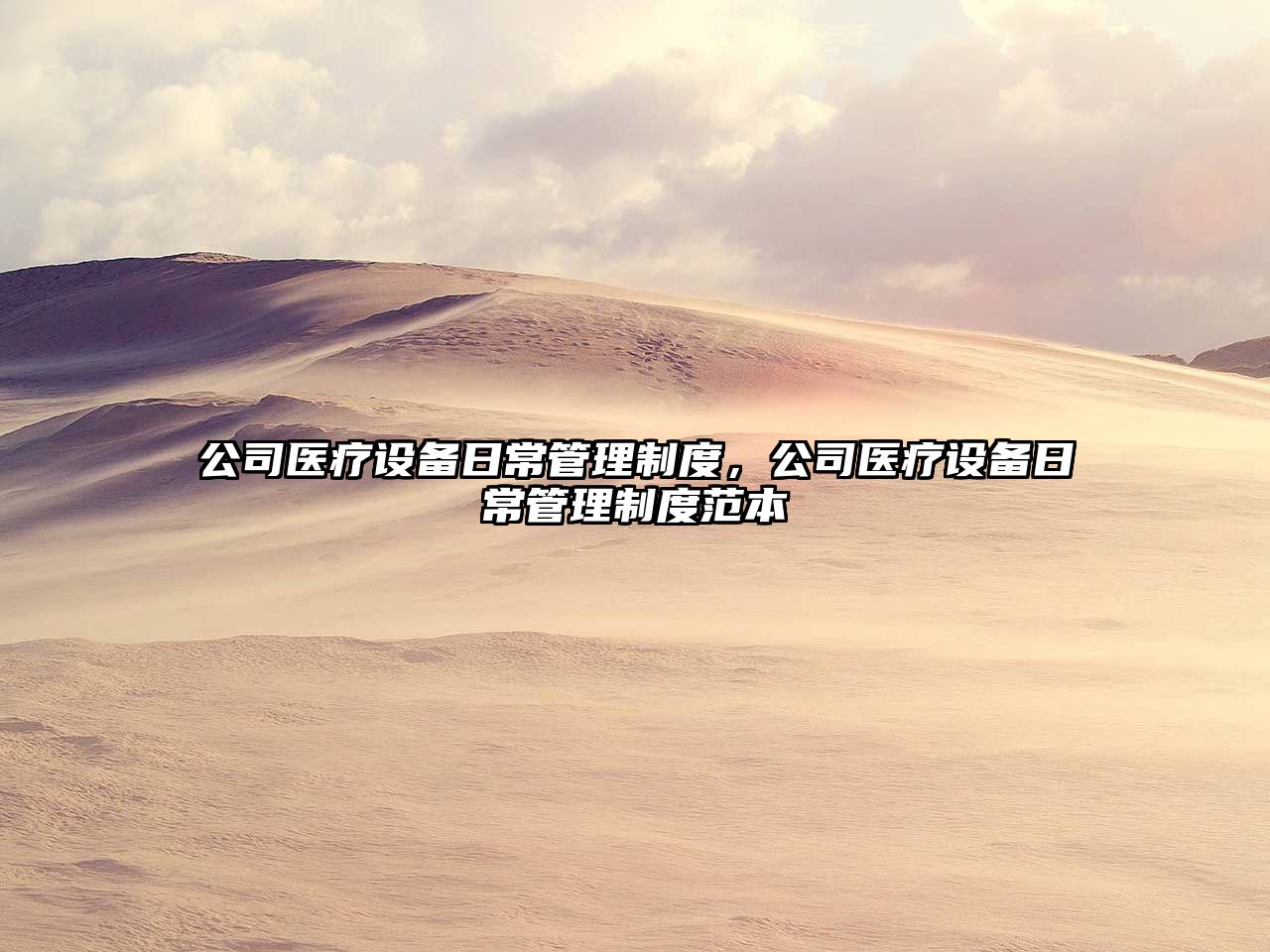 公司醫療設備日常管理制度，公司醫療設備日常管理制度范本