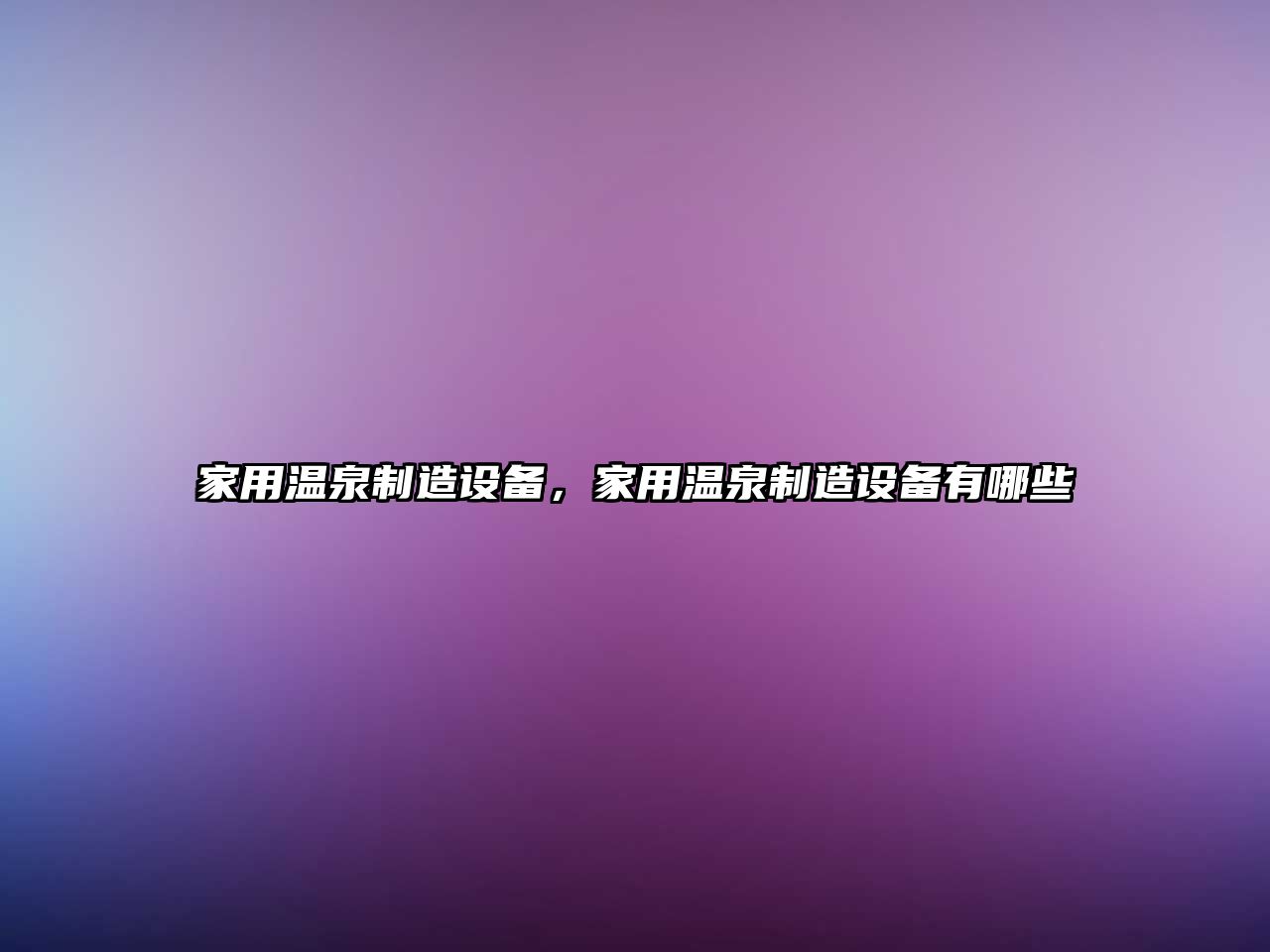 家用溫泉制造設備，家用溫泉制造設備有哪些