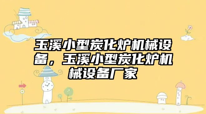 玉溪小型炭化爐機械設備，玉溪小型炭化爐機械設備廠(chǎng)家