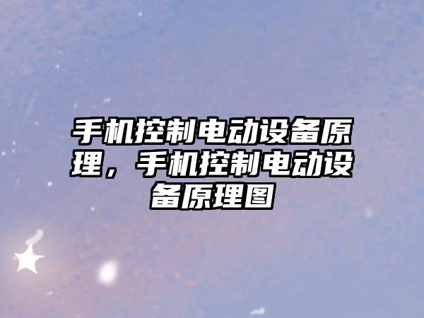 手機控制電動(dòng)設備原理，手機控制電動(dòng)設備原理圖