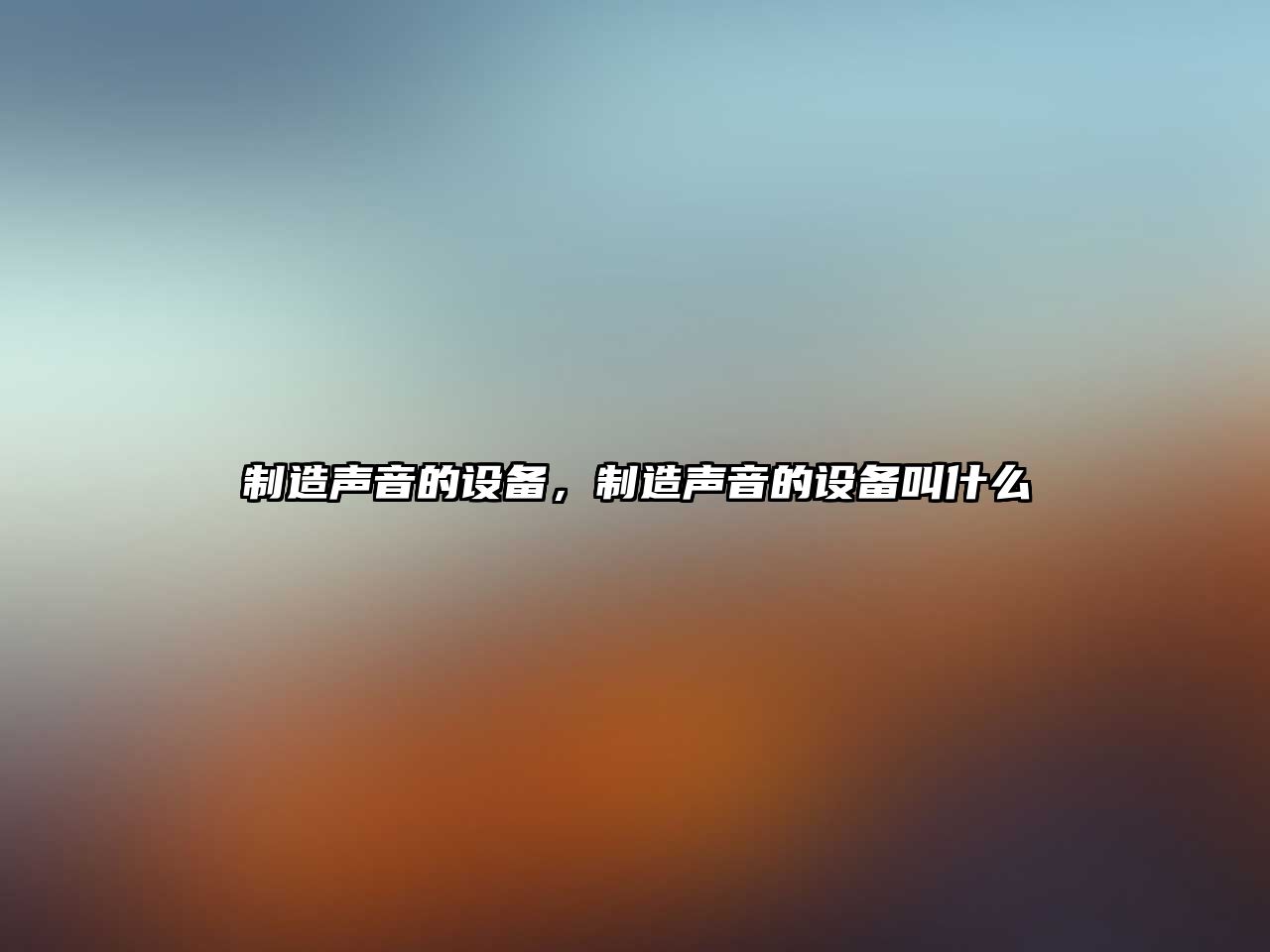 制造聲音的設備，制造聲音的設備叫什么