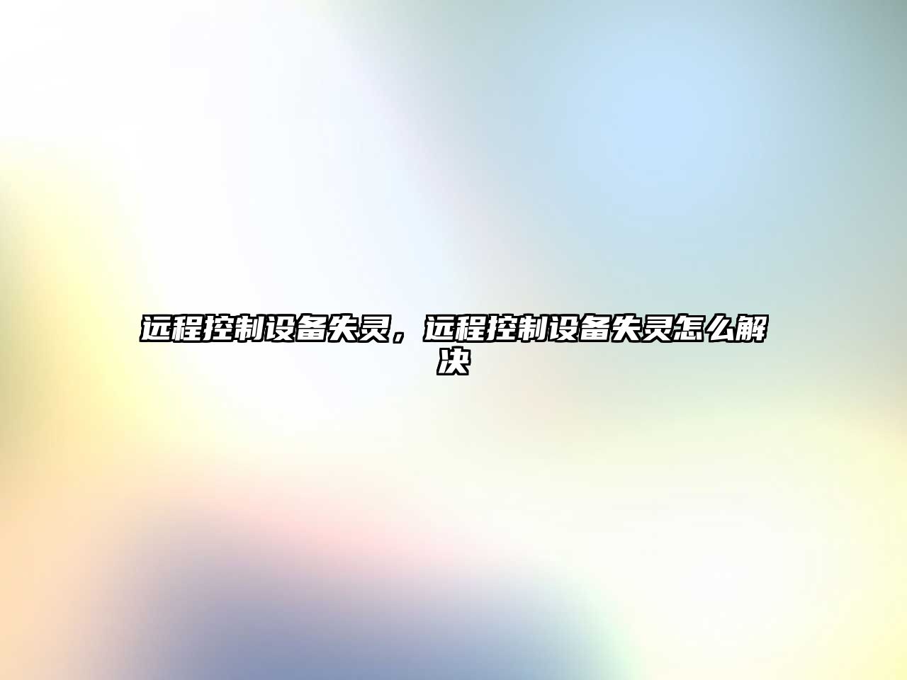 遠程控制設備失靈，遠程控制設備失靈怎么解決