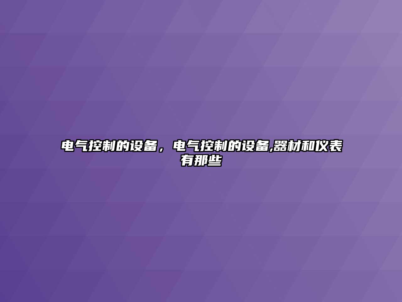 電氣控制的設備，電氣控制的設備,器材和儀表有那些