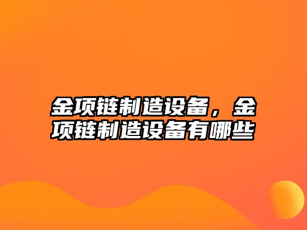 金項鏈制造設備，金項鏈制造設備有哪些