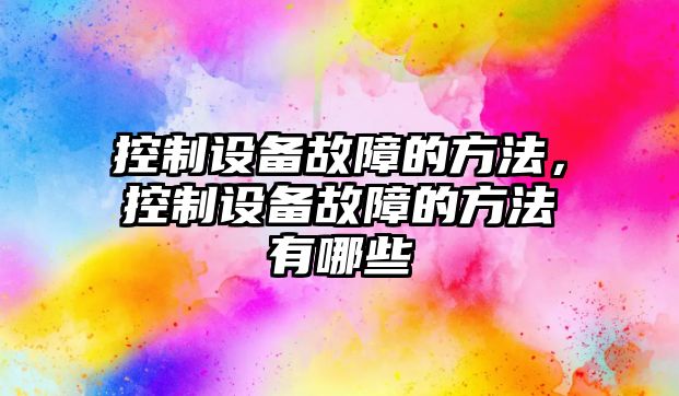 控制設備故障的方法，控制設備故障的方法有哪些