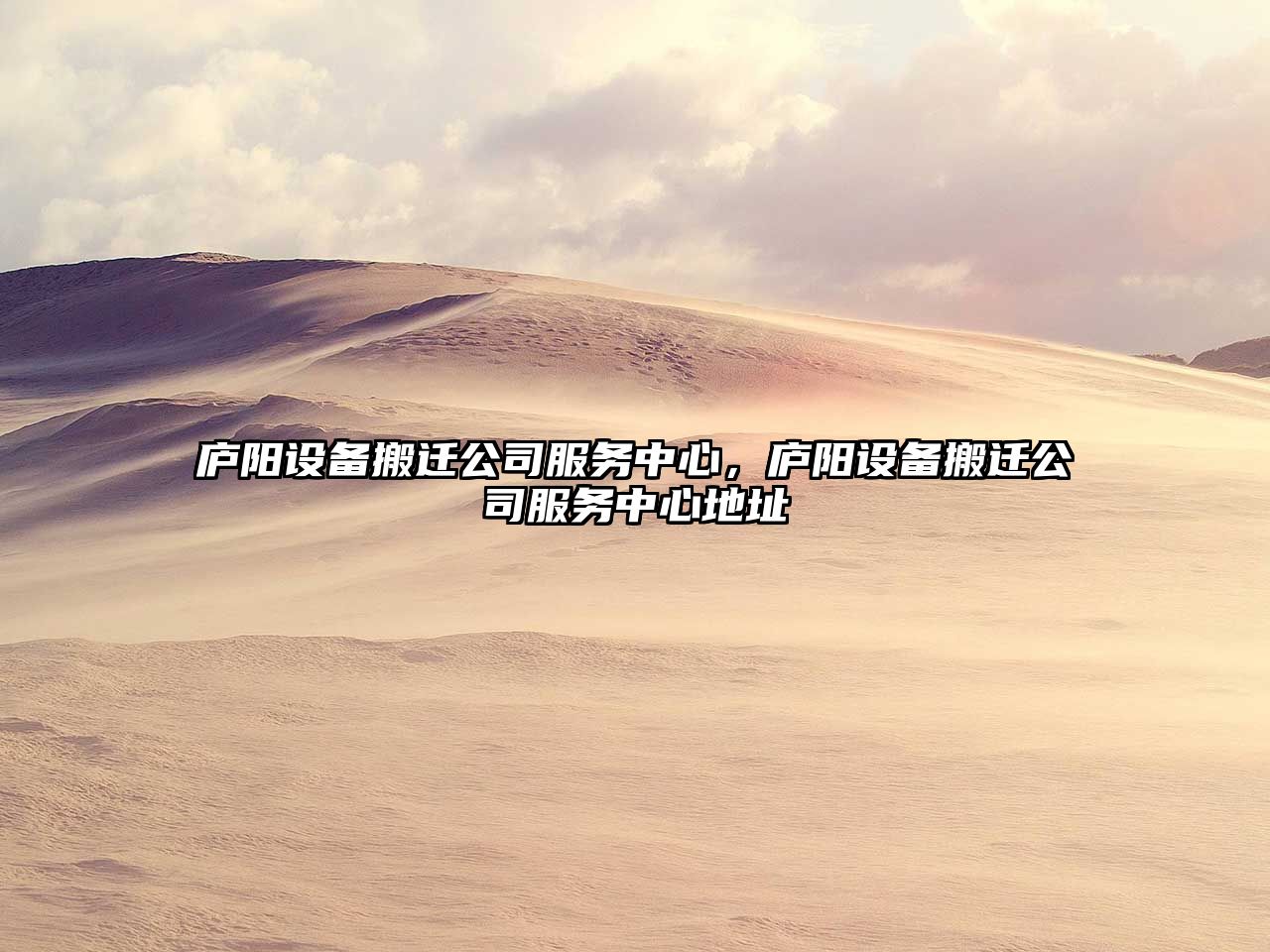 廬陽(yáng)設備搬遷公司服務(wù)中心，廬陽(yáng)設備搬遷公司服務(wù)中心地址