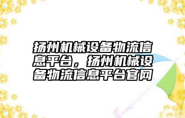 揚州機械設備物流信息平臺，揚州機械設備物流信息平臺官網(wǎng)
