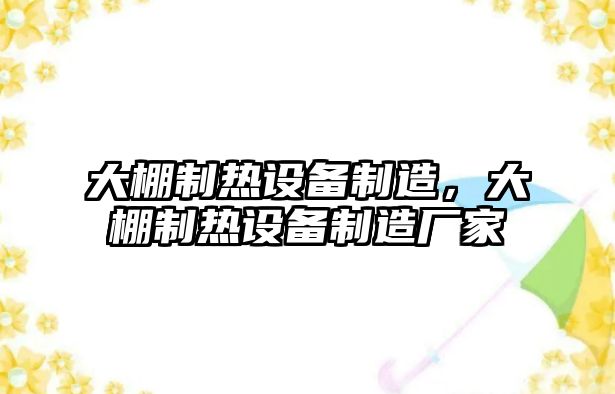 大棚制熱設備制造，大棚制熱設備制造廠(chǎng)家