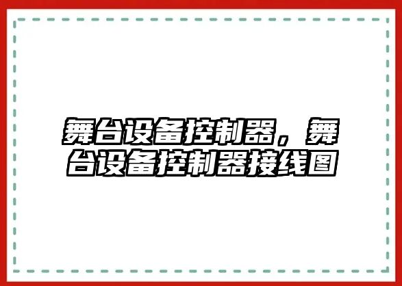 舞臺設備控制器，舞臺設備控制器接線(xiàn)圖