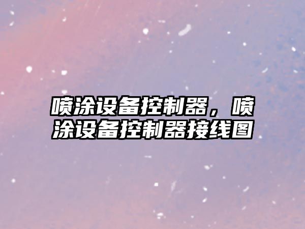 噴涂設備控制器，噴涂設備控制器接線(xiàn)圖