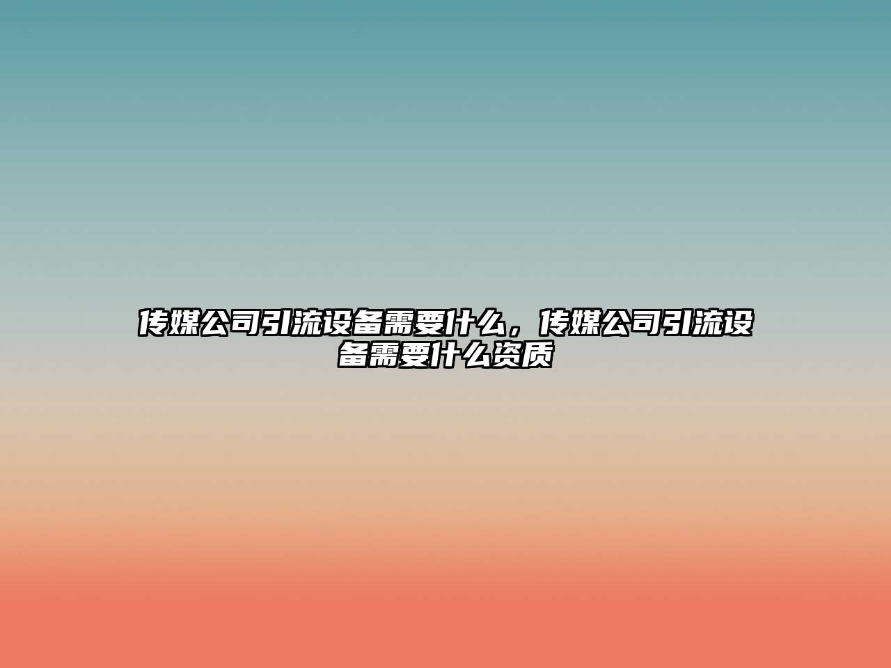 傳媒公司引流設備需要什么，傳媒公司引流設備需要什么資質(zhì)