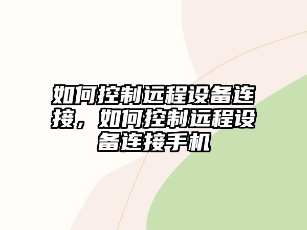 如何控制遠程設備連接，如何控制遠程設備連接手機