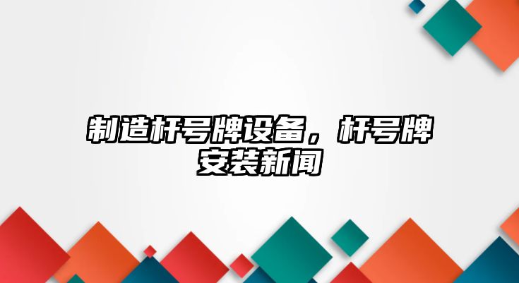 制造桿號牌設備，桿號牌安裝新聞