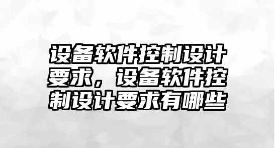 設備軟件控制設計要求，設備軟件控制設計要求有哪些