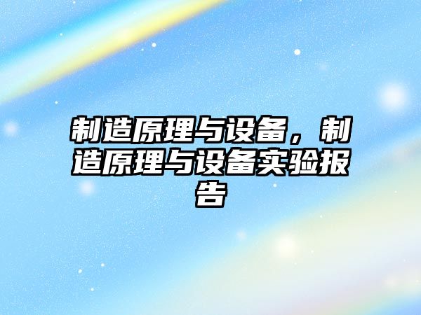 制造原理與設備，制造原理與設備實(shí)驗報告