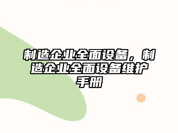 制造企業(yè)全面設備，制造企業(yè)全面設備維護手冊