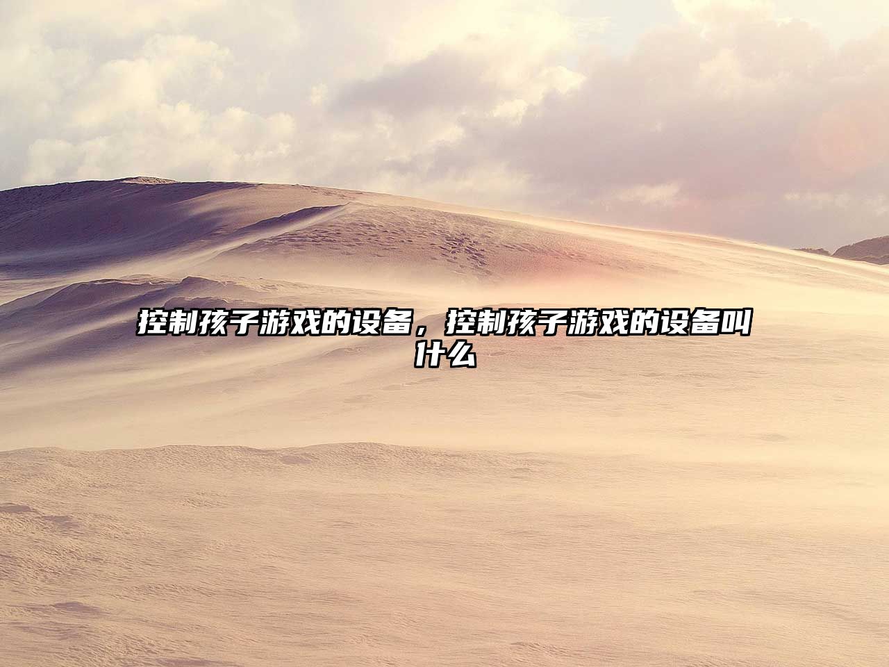 控制孩子游戲的設備，控制孩子游戲的設備叫什么