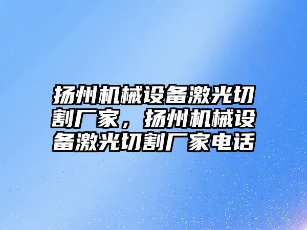 揚州機械設備激光切割廠(chǎng)家，揚州機械設備激光切割廠(chǎng)家電話(huà)
