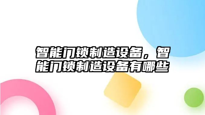 智能門(mén)鎖制造設備，智能門(mén)鎖制造設備有哪些