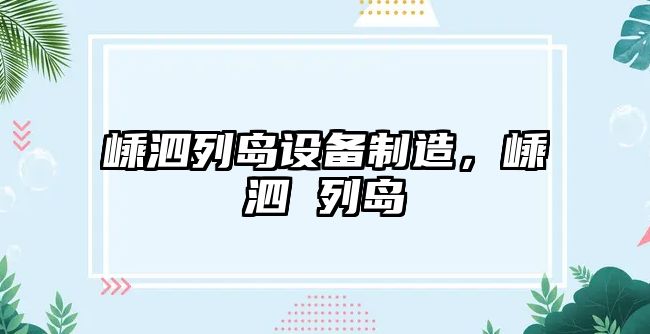 嵊泗列島設備制造，嵊泗 列島