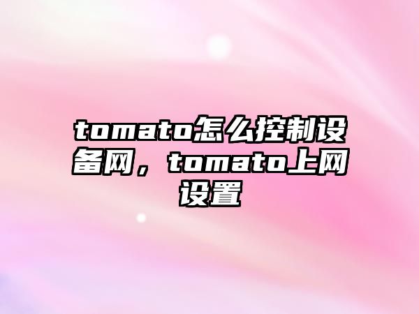 tomato怎么控制設備網(wǎng)，tomato上網(wǎng)設置