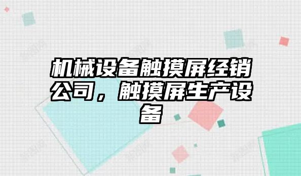 機械設備觸摸屏經(jīng)銷(xiāo)公司，觸摸屏生產(chǎn)設備