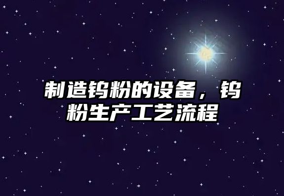 制造鎢粉的設備，鎢粉生產(chǎn)工藝流程