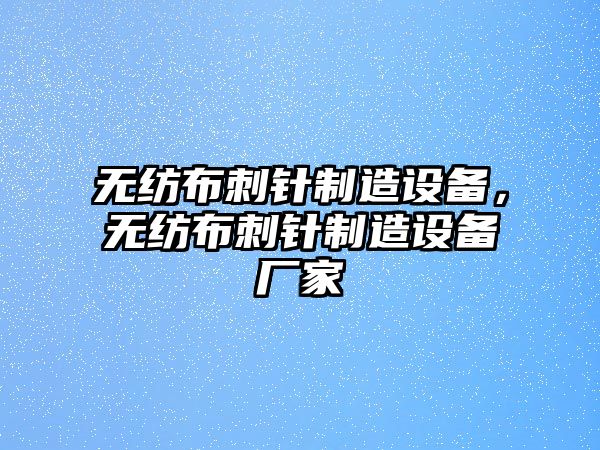 無(wú)紡布刺針制造設備，無(wú)紡布刺針制造設備廠(chǎng)家